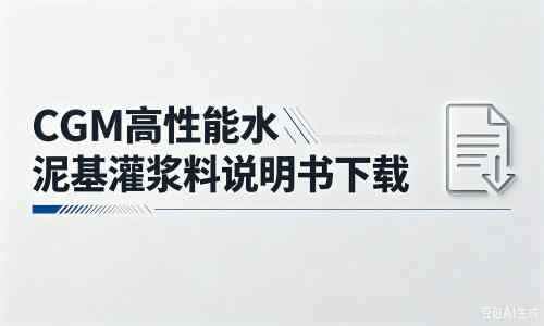 井研厂家：CGM高性能水泥基灌浆料说明书PDF（纯白无LOGO）